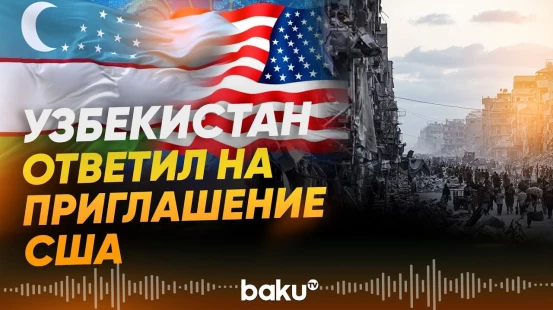 Узбекистан получил приглашение присоединиться к Совету мира по Газе - Baku TV | RU