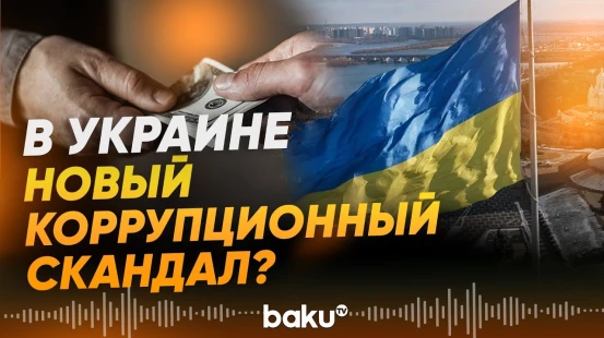 НАБУ зарегистрировало уголовное производство по факту возможной коррупции - Baku TV | RU