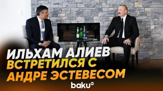 Президент Азербайджана встретился с председателем BTG Pactual - Baku TV | RU