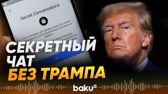 Европейские лидеры создали чат для обсуждения поведения Трампа - Baku TV | RU