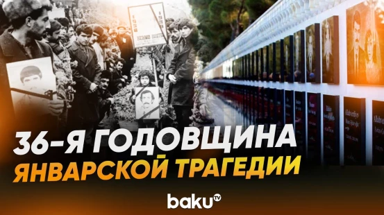 20 января – День всенародной скорби в Азербайджане - Baku TV | RU