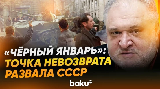 Владимир Цыбулько о событиях 20 января 1990 года Баку