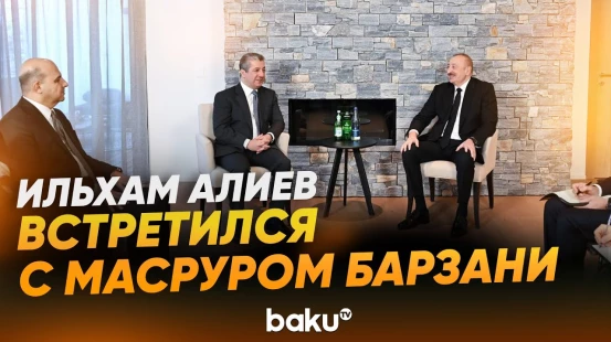 Президент Азербайджана в Давосе встретился с премьер-министром региона Иракский Курдистан