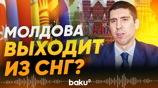 Глава МИД Молдовы о выходе страны из СНГ