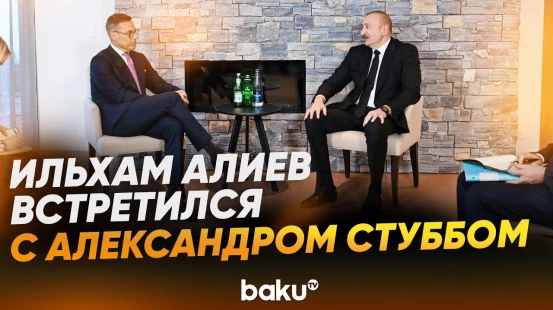 20 января Президент Азербайджана в Давосе с Президентом Финляндской Республики