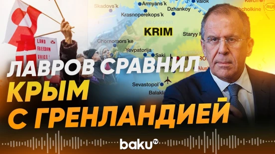 Лавров о значимости Крыма и отношении России к вопросу о Гренландии - Baku TV | RU