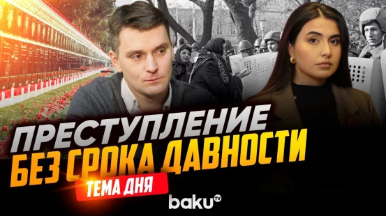 Якуб Корейба о трагедии 20 января и сходстве судеб Азербайджана и Польши | ТЕМА ДНЯ