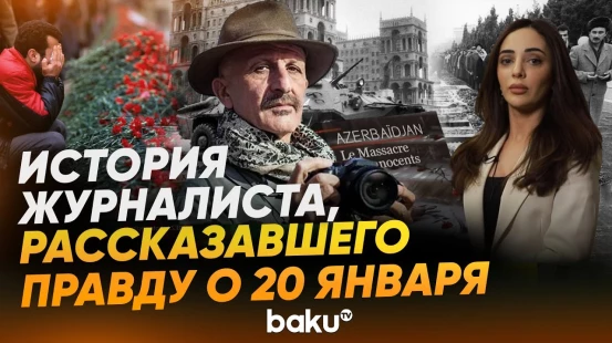 Воспоминания Резы Дегати, расскажавшего миру правду о трагедии 20 января - Baku TV | RU
