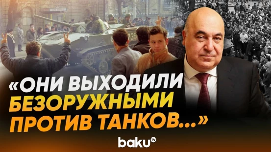 Чингиз Абдуллаев о жертвах трагедии 20 января - Baku TV | RU