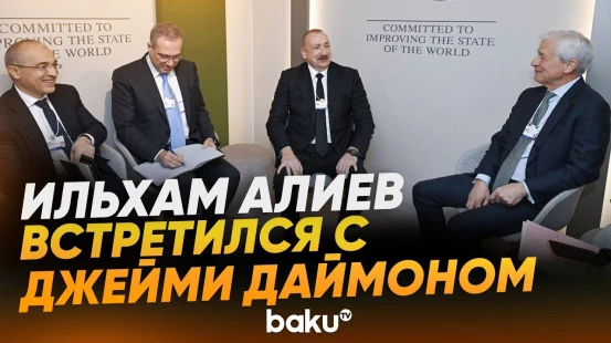 Президент Азербайджана в Давосе встретился с главой компании J.P.Morgan - Baku TV | RU