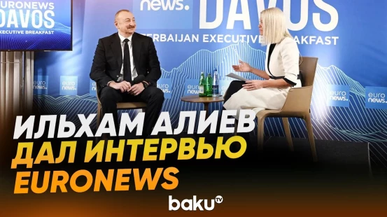 Президент Ильхам Алиев дал интервью телеканалу Euronews в Давосе - Baku TV | RU