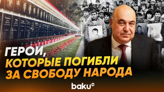 Народный писатель Чингиз Абдуллаев о 20 января - Baku TV | RU