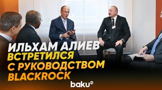 Президент встретился с руководством BlackRock и Global Infrastructure Partners - Baku TV | RU
