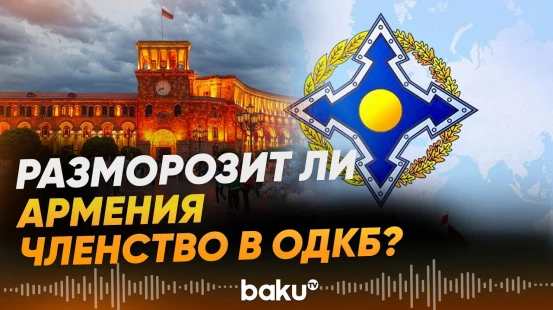 Служба внешней разведки Армении об отношениях Еревана с Баку и ОДКБ - Baku TV | RU
