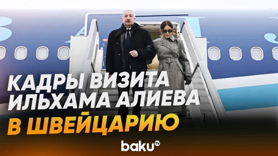 Президент Ильхам Алиев поделился в соцсетях кадрами визита в Швейцарию - Baku TV | RU