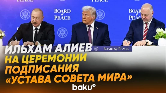 Президент поделился видеороликом с церемонии подписания «Устава Совета мира» - Baku TV | RU