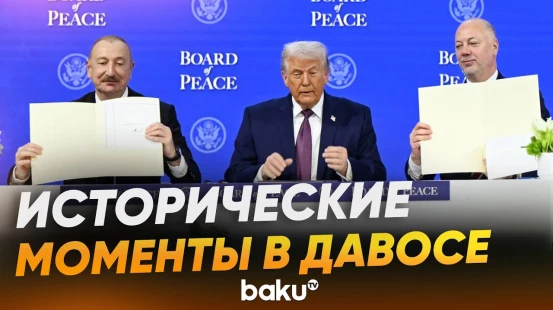 Кадры визита президента Ильхама Алиева в Давос - Baku TV | RU