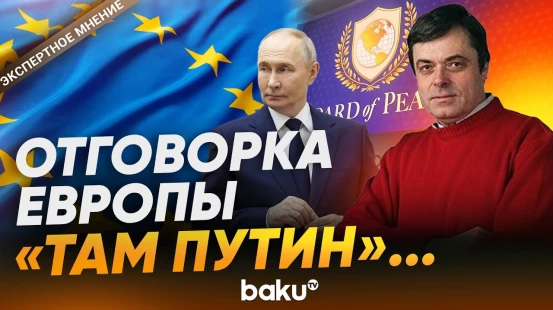 Сергей Строкань о причинах неучастия стран ЕС в Совете мира - Baku TV | RU