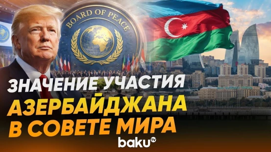 Значимость приглашения Азербайджана в Совет Мира в качестве страны-учредителя - Baku TV | RU