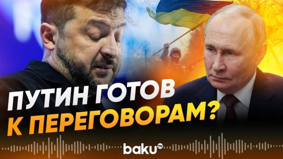 Россия согласилась на трёхсторонние переговоры с США и Украиной - Baku TV | RU