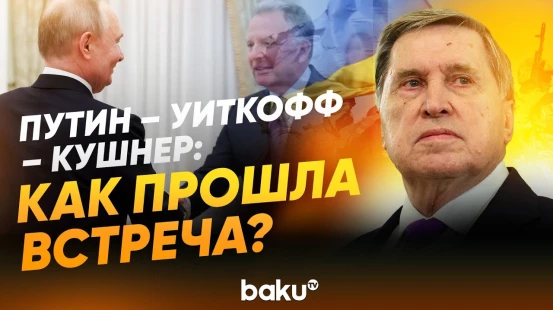 Ушаков о прошедшей встрече в Кремле Путина с Уиткоффом и Кушнером - Baku TV | RU