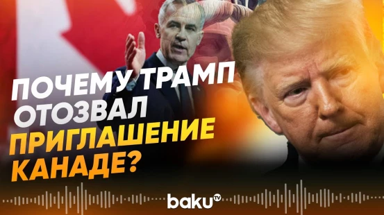 Премьер-министр Канады Марк Карни жёстко ответил Трампу - Baku TV | RU
