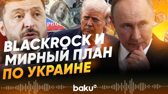 Что обсудят Россия, США и Украина в Абу-Даби? - Baku TV | RU