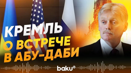 Дмитрий Песков о трехсторонней встрече в Абу-Даби - Baku TV | RU