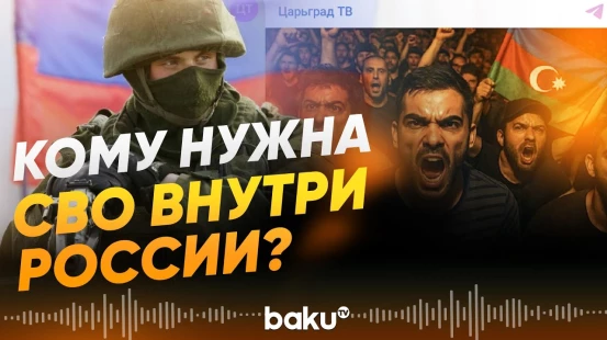 Царьград предложил устроить СВО внутри России против азербайджанцев - Baku TV | RU
