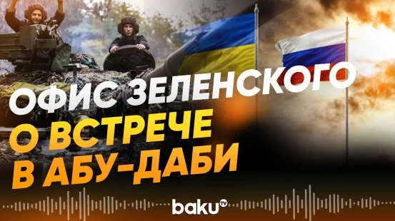 Что обсудят Россия, США и Украина в Абу-Даби? - Baku TV | RU