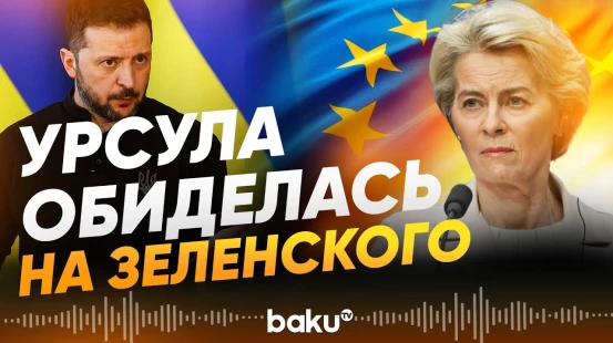 Урсула фон дер Ляйен резко отреагировала на заявления Владимира Зеленского - Baku TV | RU