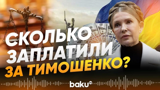 Киев сообщает о залоге за Тимошенко - Baku TV | RU