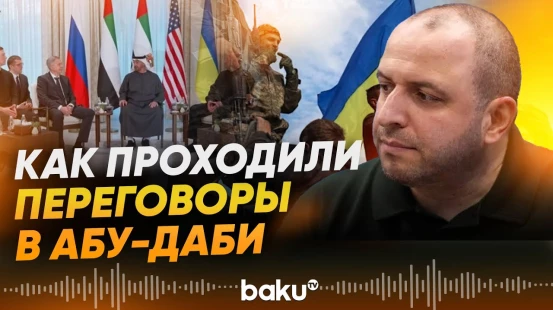 В Абу-Даби начались трехсторонние переговоры между Россией, Украиной и США - Baku TV | RU