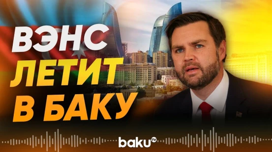 Вице-президент США посетит Азербайджан – Трамп  - Baku TV | RU