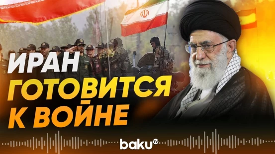 В Иране заявили о готовности к тотальной войны в случае нападения США - Baku TV | RU