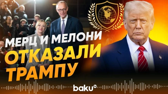 Германия и Италия отказались от участия в «Совете мира» Трампа - Baku TV | RU