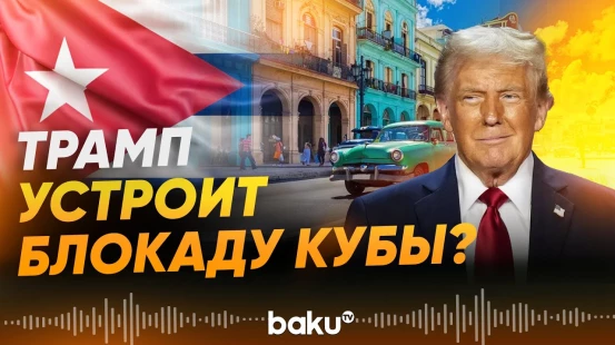 В администрации США рассматривают перспективу нефтяной блокады Кубы - Baku TV | RU