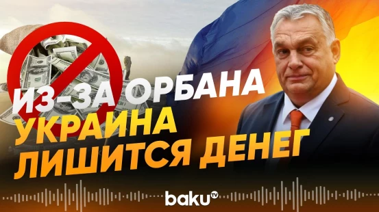 Виктор Орбан обещал заблокировать выплаты ЕС Украине - Baku TV | RU