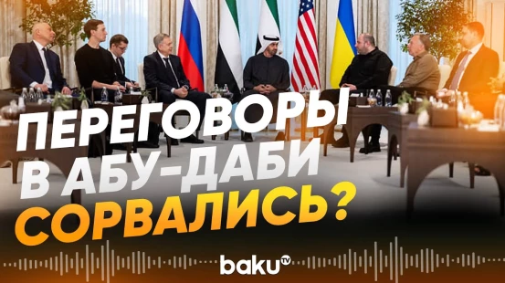 Переговоры в Абу-Даби не продолжились во второй день - Baku TV | RU