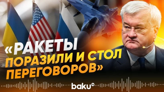 Сибига о последствиях ночной атаки на города Украины на фоне переговоров в ОАЭ - Baku TV | RU