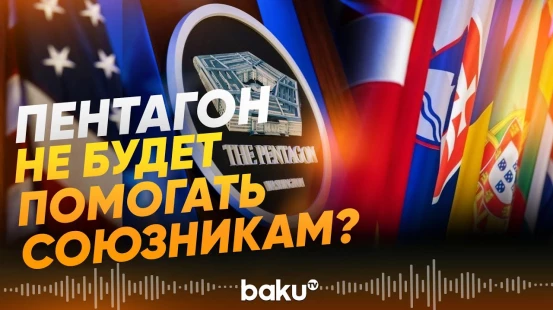 В оборонной стратегии США существенные изменения - Baku TV | RU
