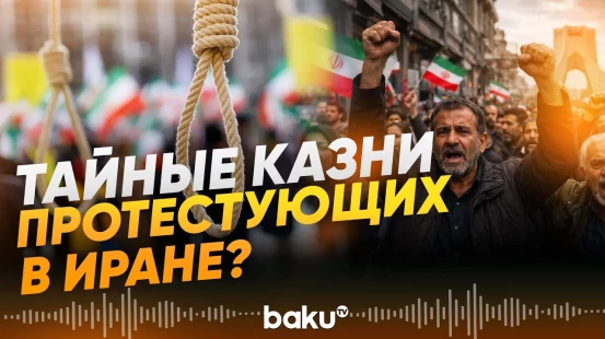 США получили доказательства массовых казней участников протестов - Baku TV | RU