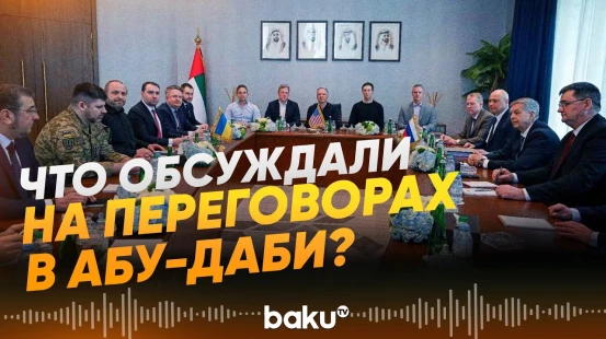 Появились детали переговоров России, Украины и США в Абу-Даби - Baku TV | RU