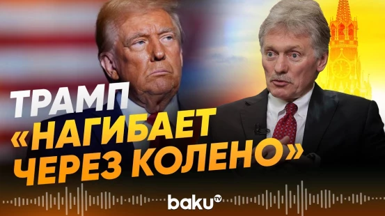 Дмитрий Песков оценил политику Дональда Трампа - Baku TV | RU