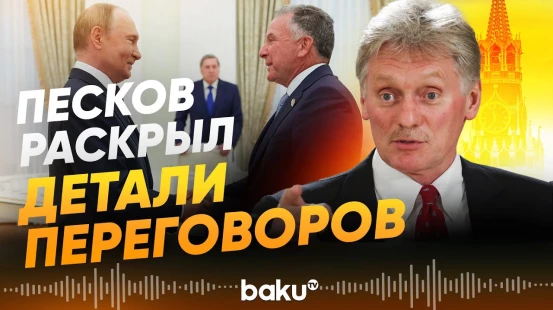 Дмитрий Песков о поздней встрече Путина с Уиткоффом - Baku TV | RU