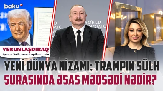 Rusiya və Çin Amerikanın liderliyini qəbul edəcək? - Davosda verilən mesajlar | YEKUNLAŞDIRAQ