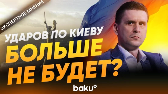 Александр Коваленко об энергетическом перемирии Москвы и Киева - Baku TV | RU