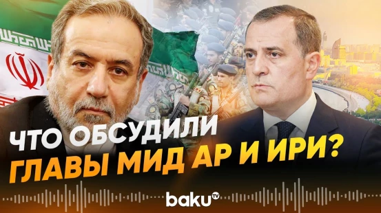 Джейхун Байрамов и Аббас Аракчи обсудили вопросы безопасности региона - Baku TV | RU