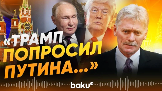 Песков об энергетическом перемирии и личной просьбе Трампа к Путину  - Baku TV | RU