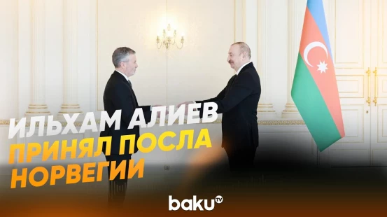 Президент принял верительные грамоты новоназначенного посла Норвегии в Азербайджане